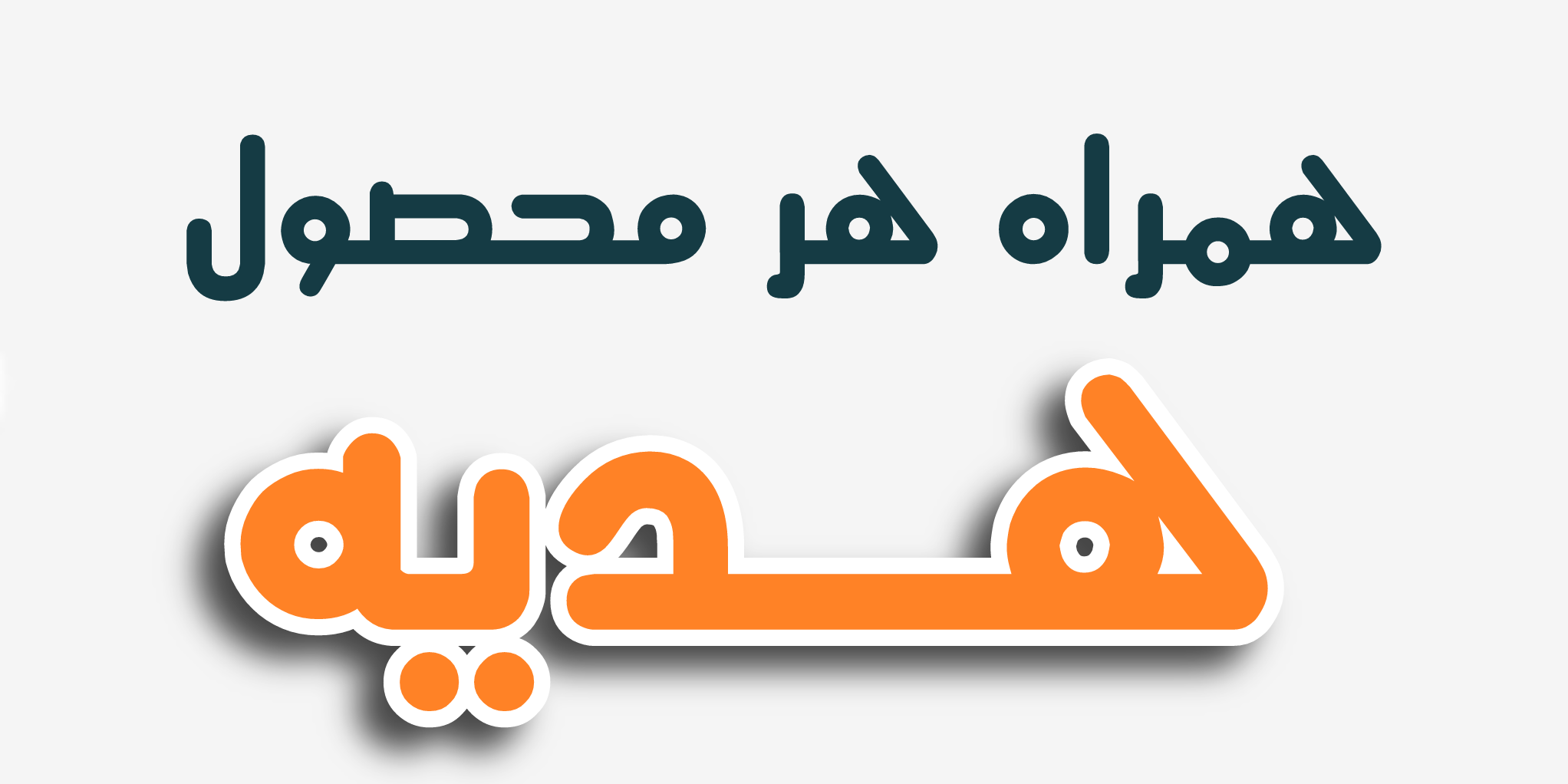 عینک آفتابی کرج همراه با هدیه