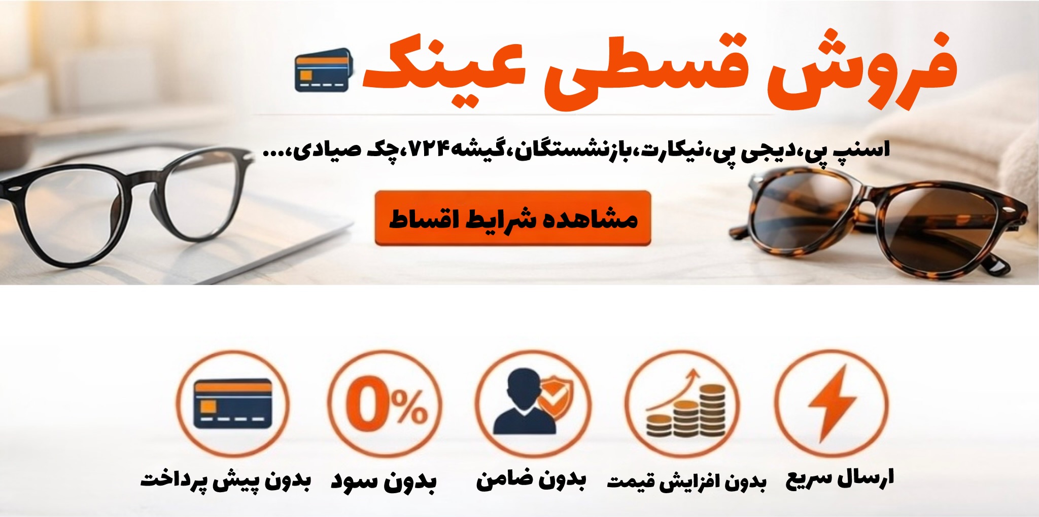 خرید قسطی عینک | بدون پیش‌پرداخت، بدون سود، بدون ضامن