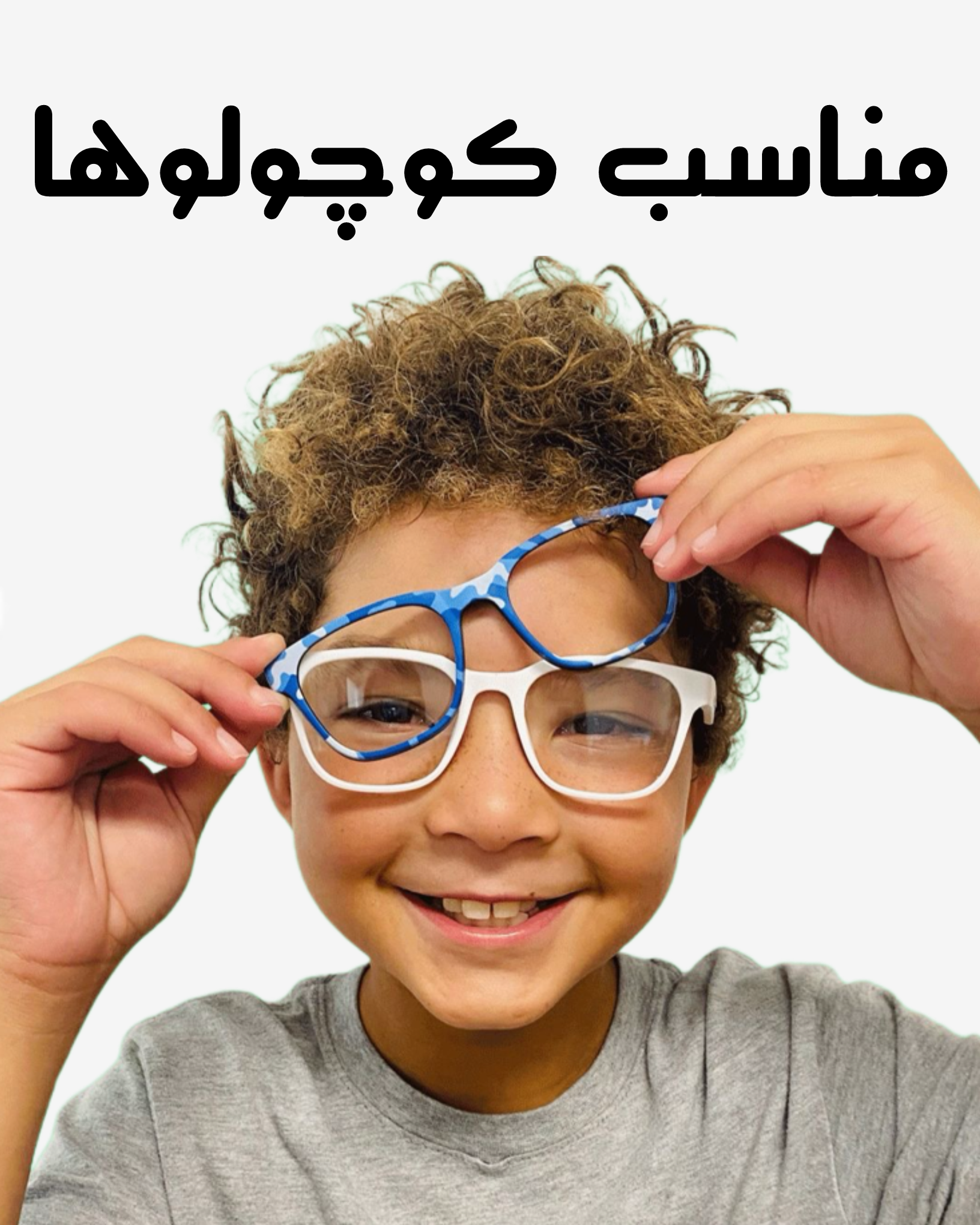 عینک طبی بچه گانه