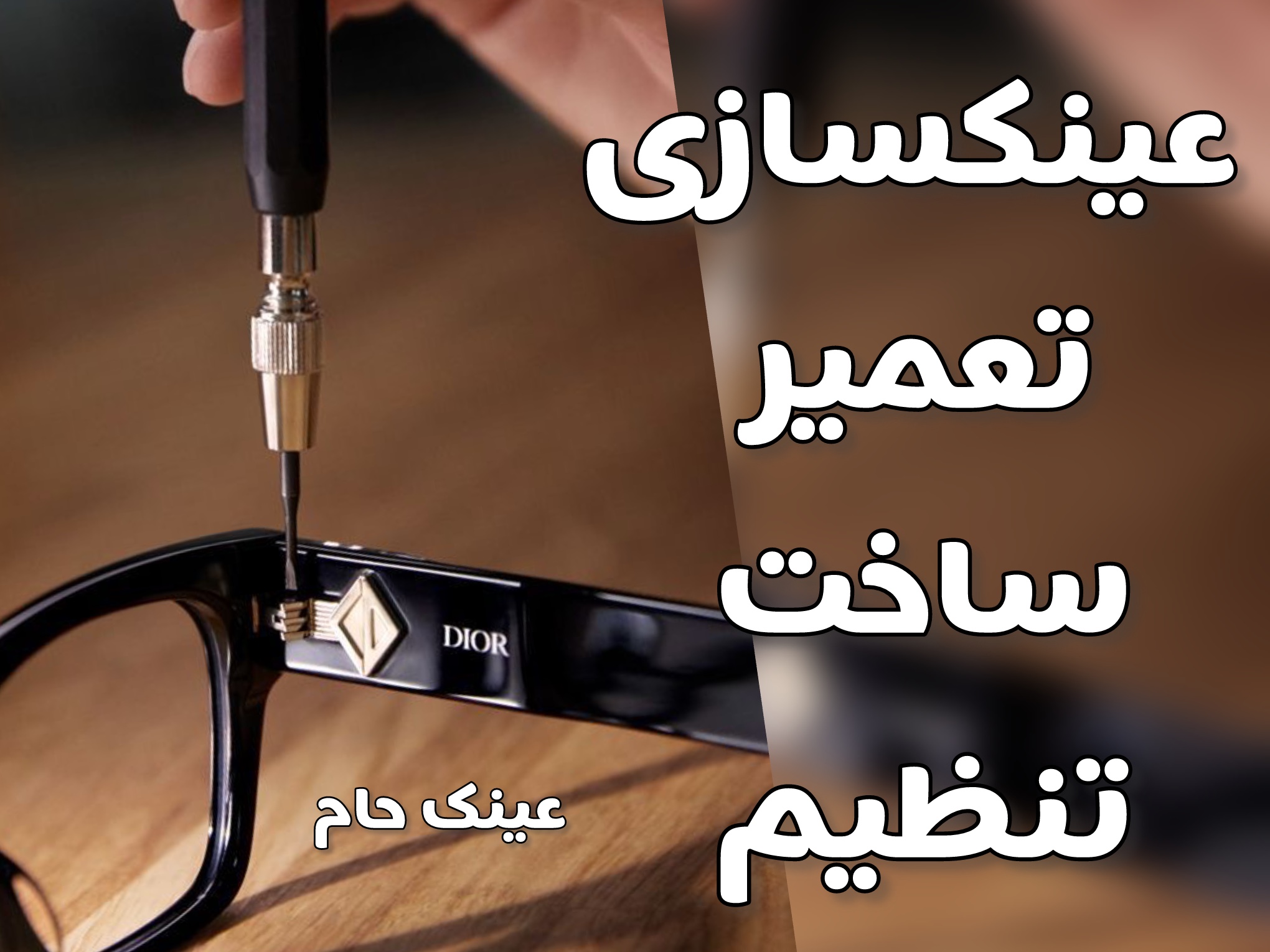 عینکسازی در کرج؛ تعمیر، ساخت عدسی و تنظیم فریم حرفه‌ای