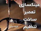 عینکسازی در کرج؛ تعمیر، ساخت عدسی و تنظیم فریم حرفهای