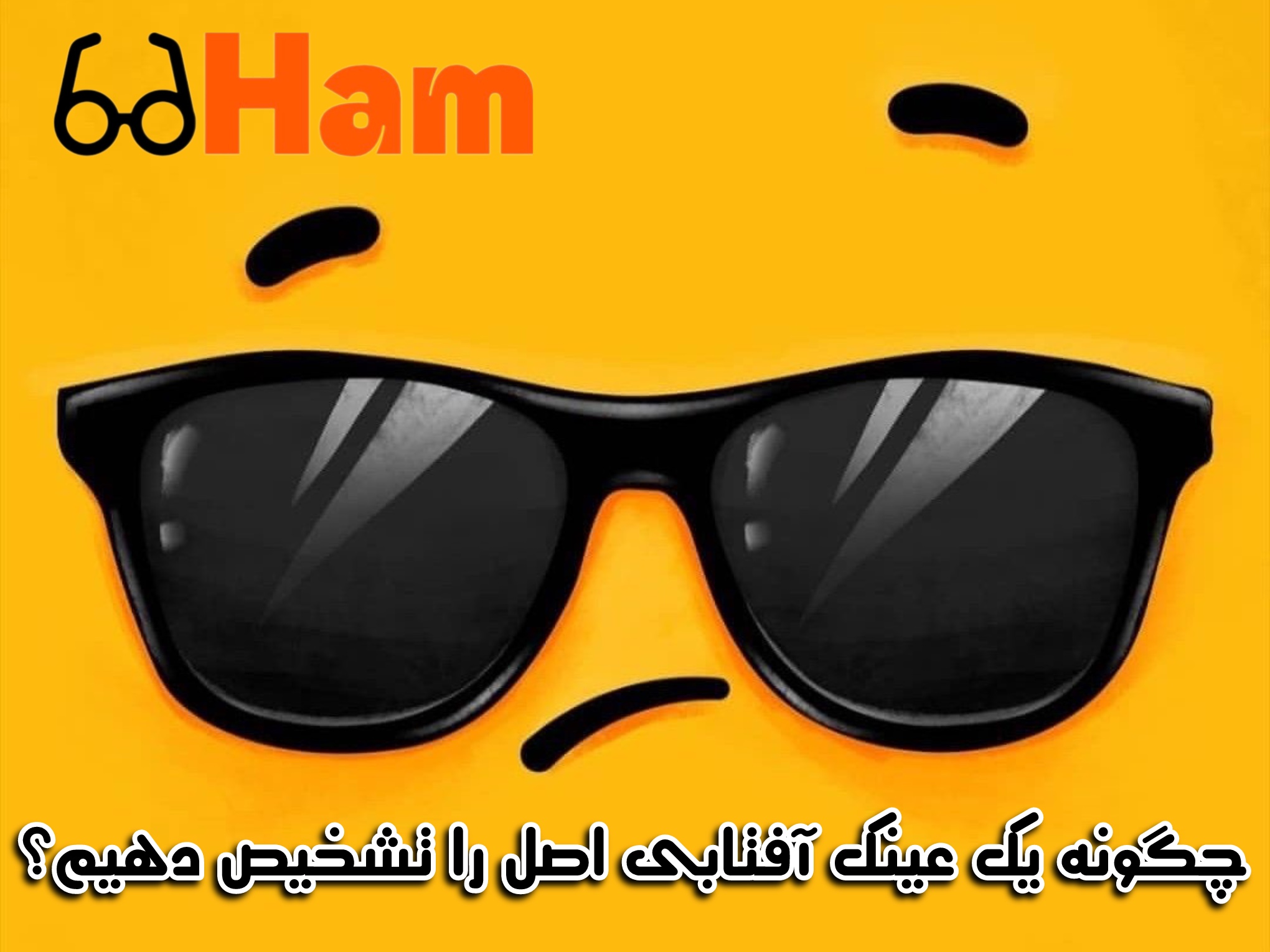 چگونه یک عینک آفتابی اصل را از تقلبی تشخیص دهیم؟ | راهنمای خرید هوشمندانه