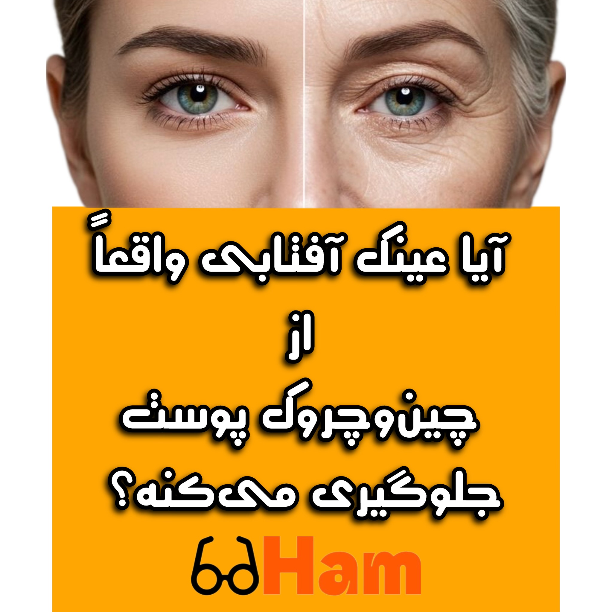 آیا عینک آفتابی واقعاً از چین‌وچروک پوست جلوگیری می‌کنه؟