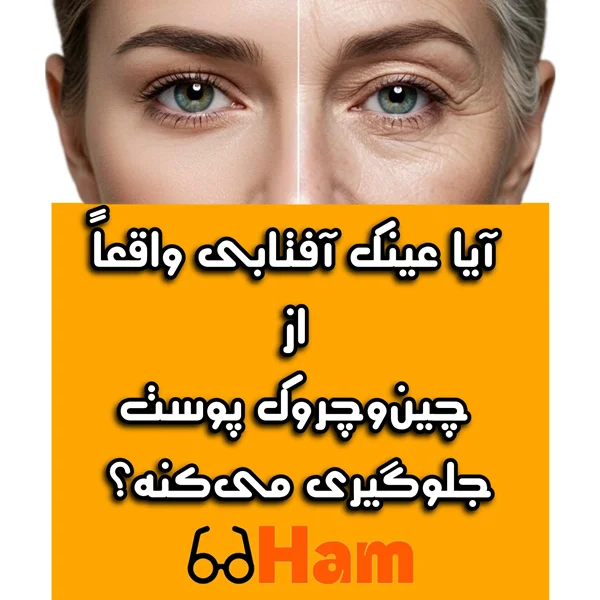 آیا عینک آفتابی واقعاً از چینوچروک پوست جلوگیری میکنه؟