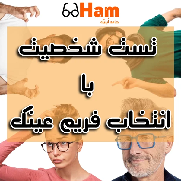 تست شخصیت با انتخاب فریم عینک؛ تیپ شما چه مدلیه؟