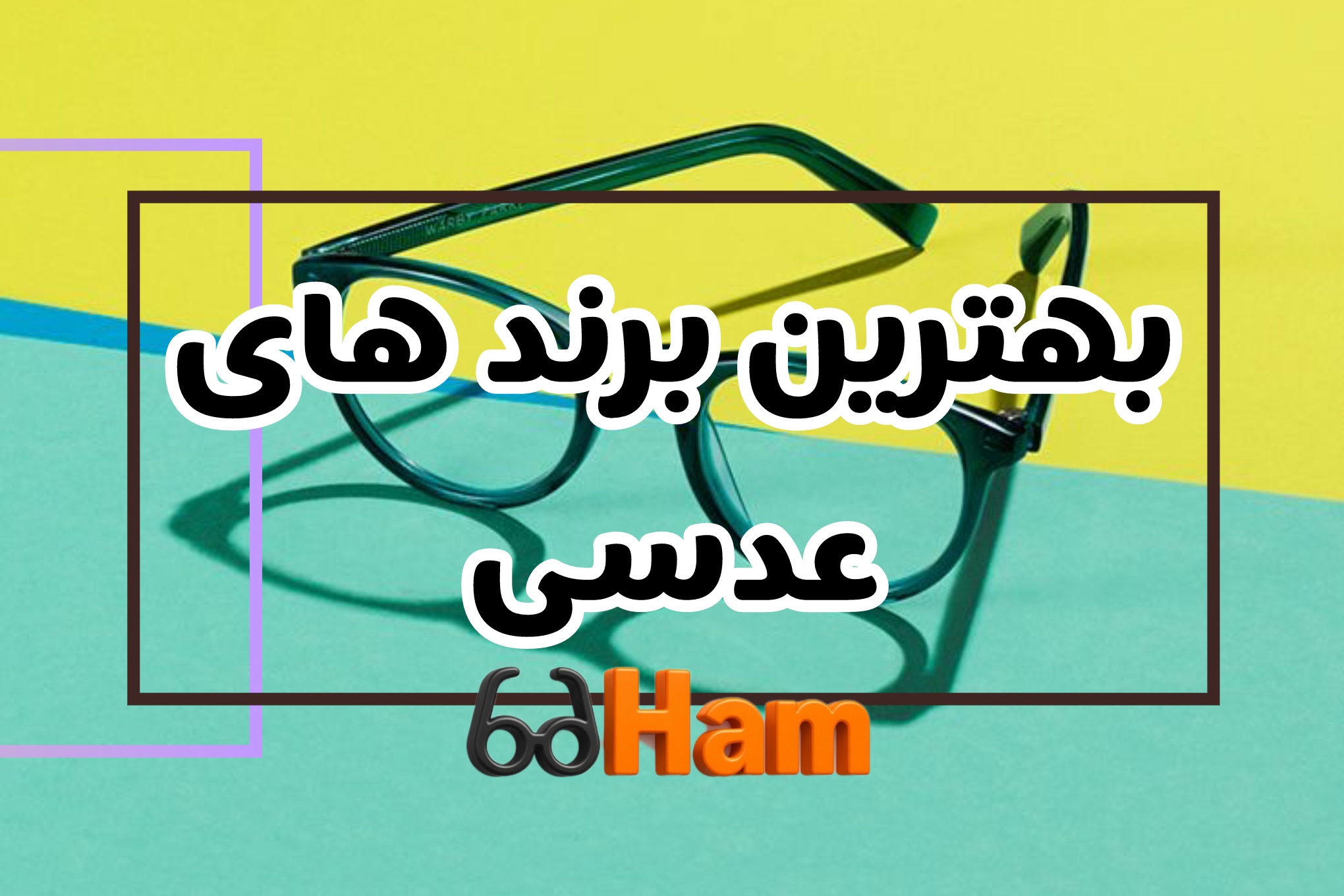 بهترین برند های عدسی