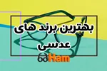 بهترین برند های عدسی