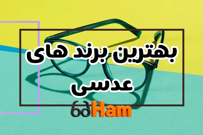 بهترین برند های عدسی