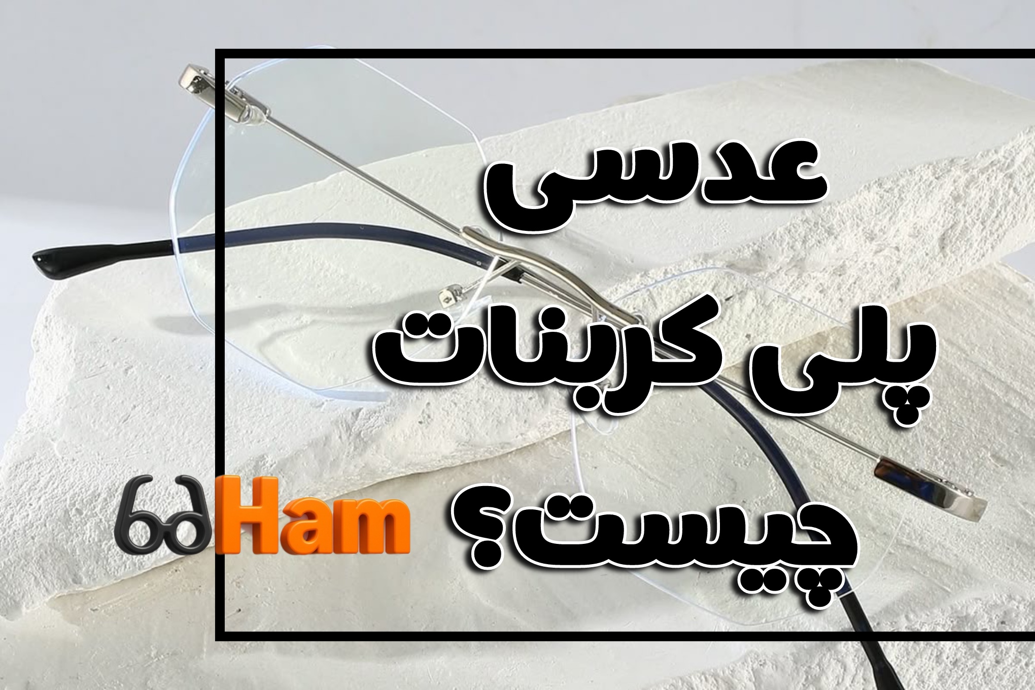 عدسی های پلی کربنات