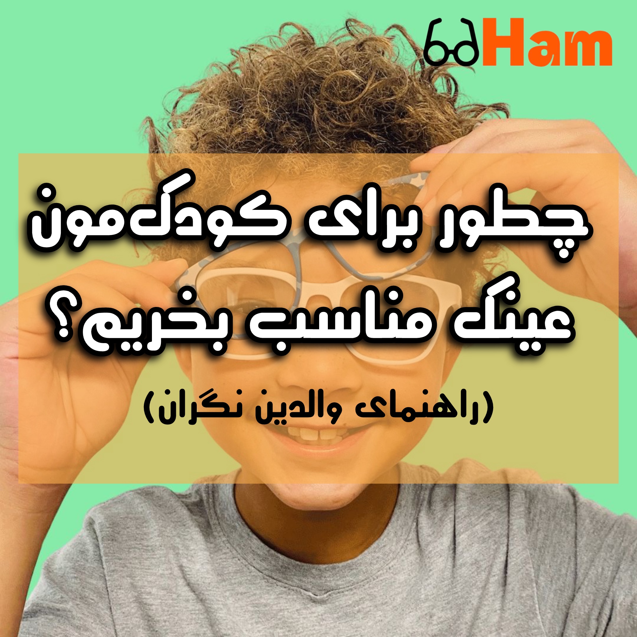 چطور برای کودک‌مون عینک مناسب بخریم؟ راهنمای والدین نگران