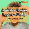 چطور برای کودکمون عینک مناسب بخریم؟ راهنمای والدین نگران