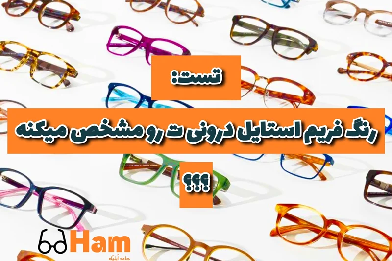تست: با انتخاب رنگ فریم، استایل درونیت رو کشف کن!
