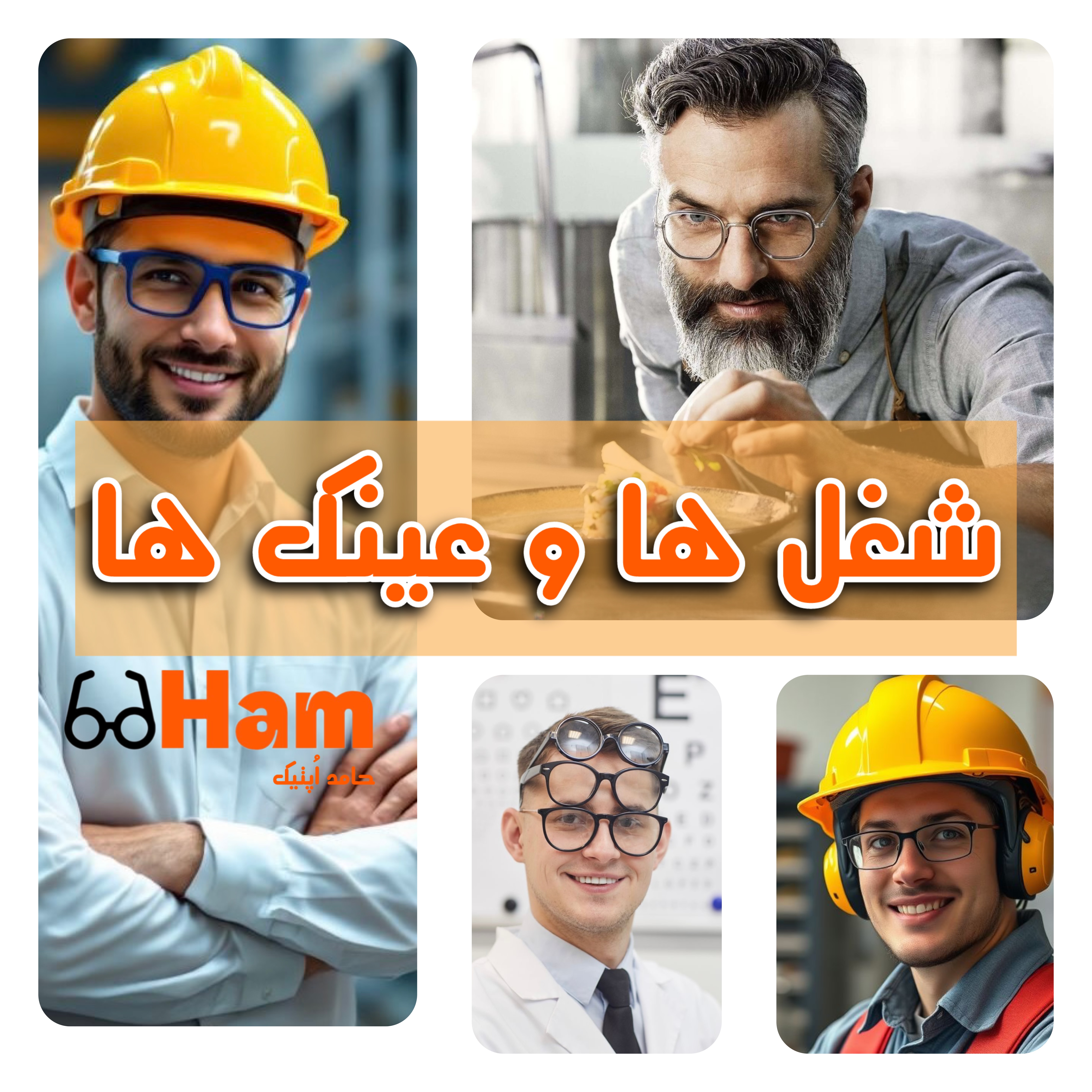 مدل‌های عینک مناسب برای افراد شاغل (اداری، آزاد، راننده و…)