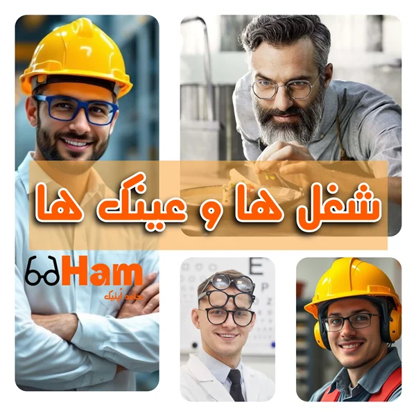 مدلهای عینک مناسب برای افراد شاغل (اداری، آزاد، راننده و…)