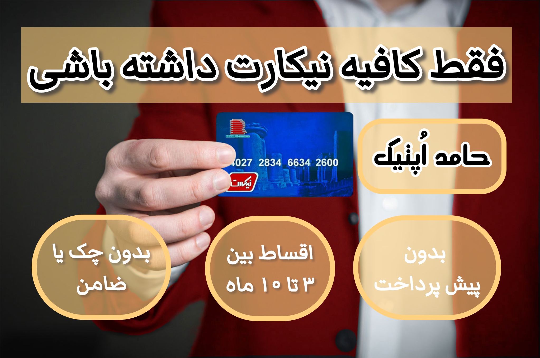 خرید اقساطی عینک با نیک‌کارت(نیکارت) در کرج | فروشگاه حامد اپتیک | عینک حام