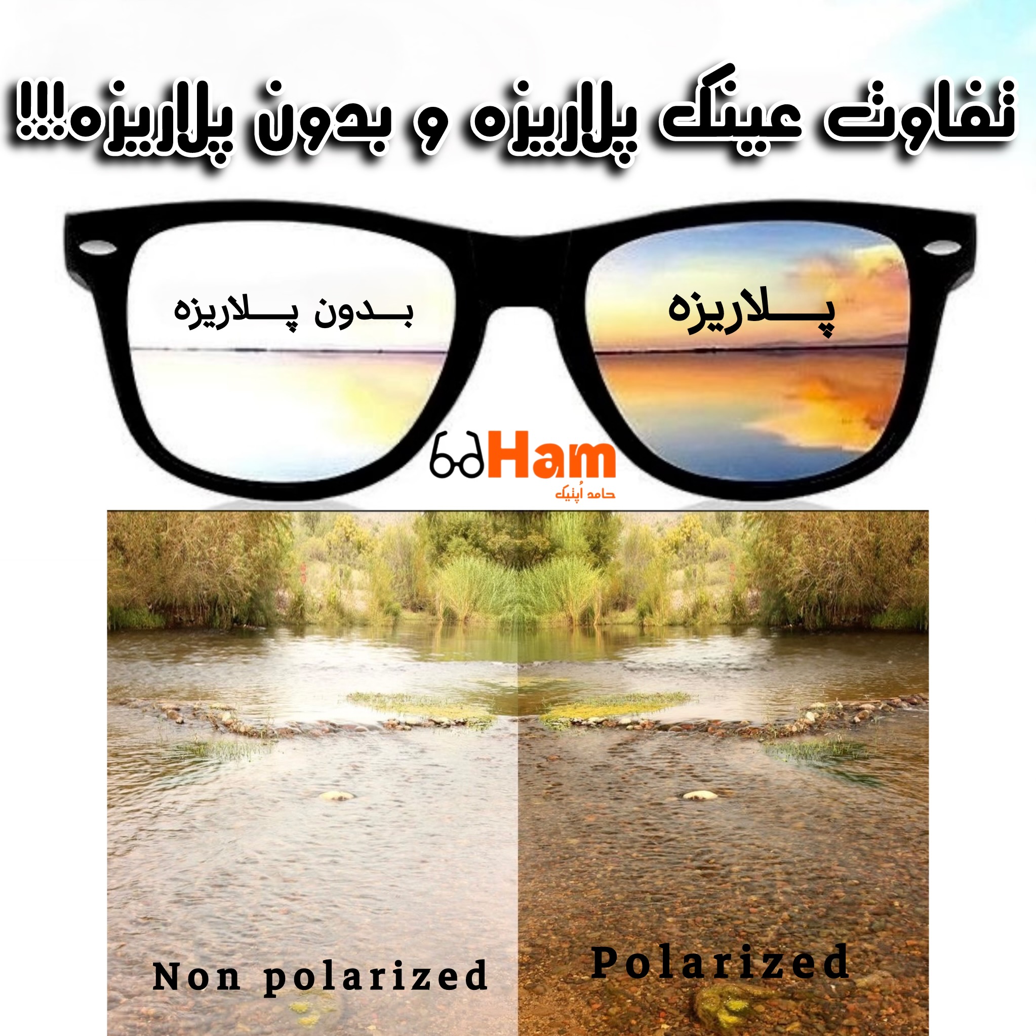 عینک آفتابی پلاریزه؛ واقعاً لازمه یا یه تبلیغه؟