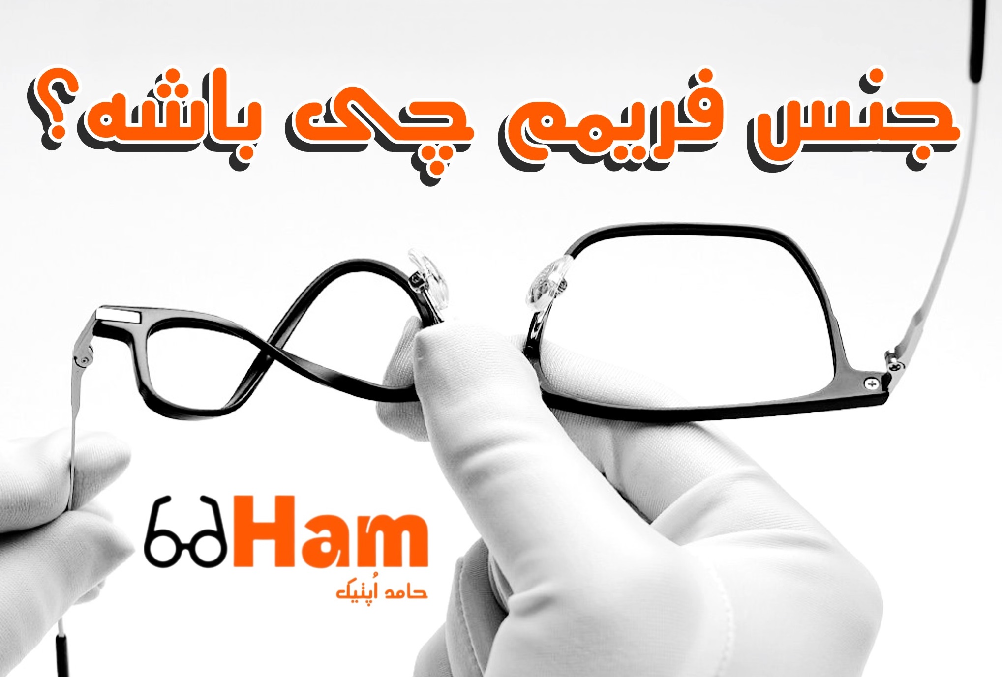 فریم عینک TR90(کاملا منعطف)، فلزی، استیت یا کائوچو؟ کدام مناسب شماست؟