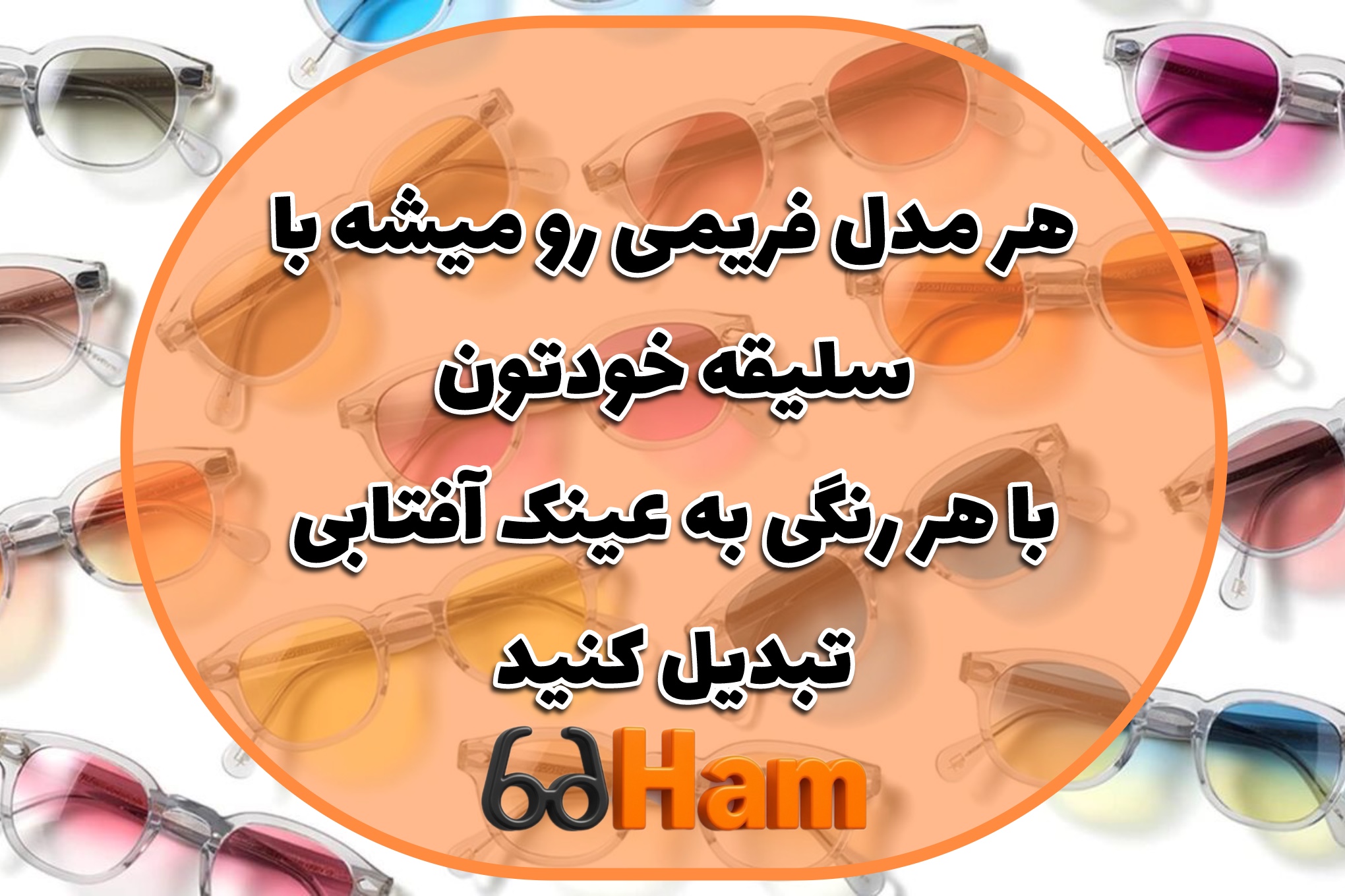 راهنمایی ساخت عینک آفتابی سفارشی