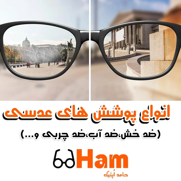 🧪 هر آنچه باید درباره عدسیهای ضدخش، ضدآب و ضدچربی بدانید