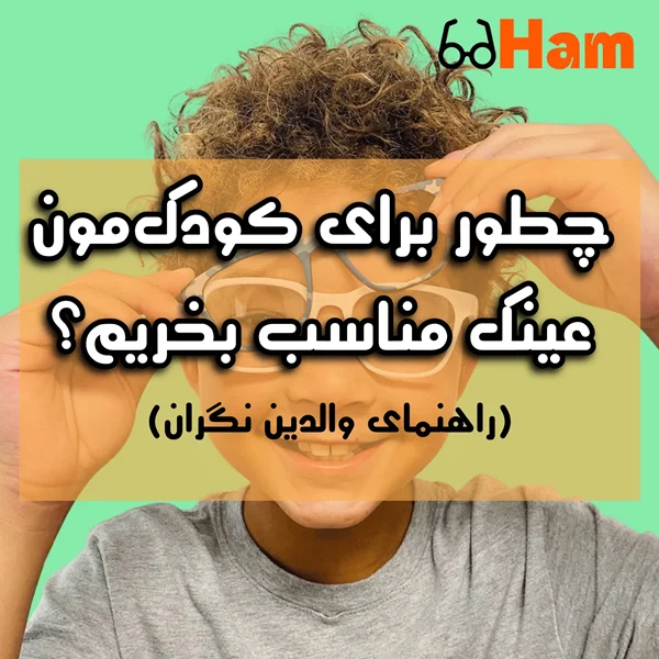 راهنمای خرید عینک کودک در گوهردشت کرج