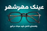 ️ عینک در مهرشهر کرج؛ راهنمای کامل خرید عینک