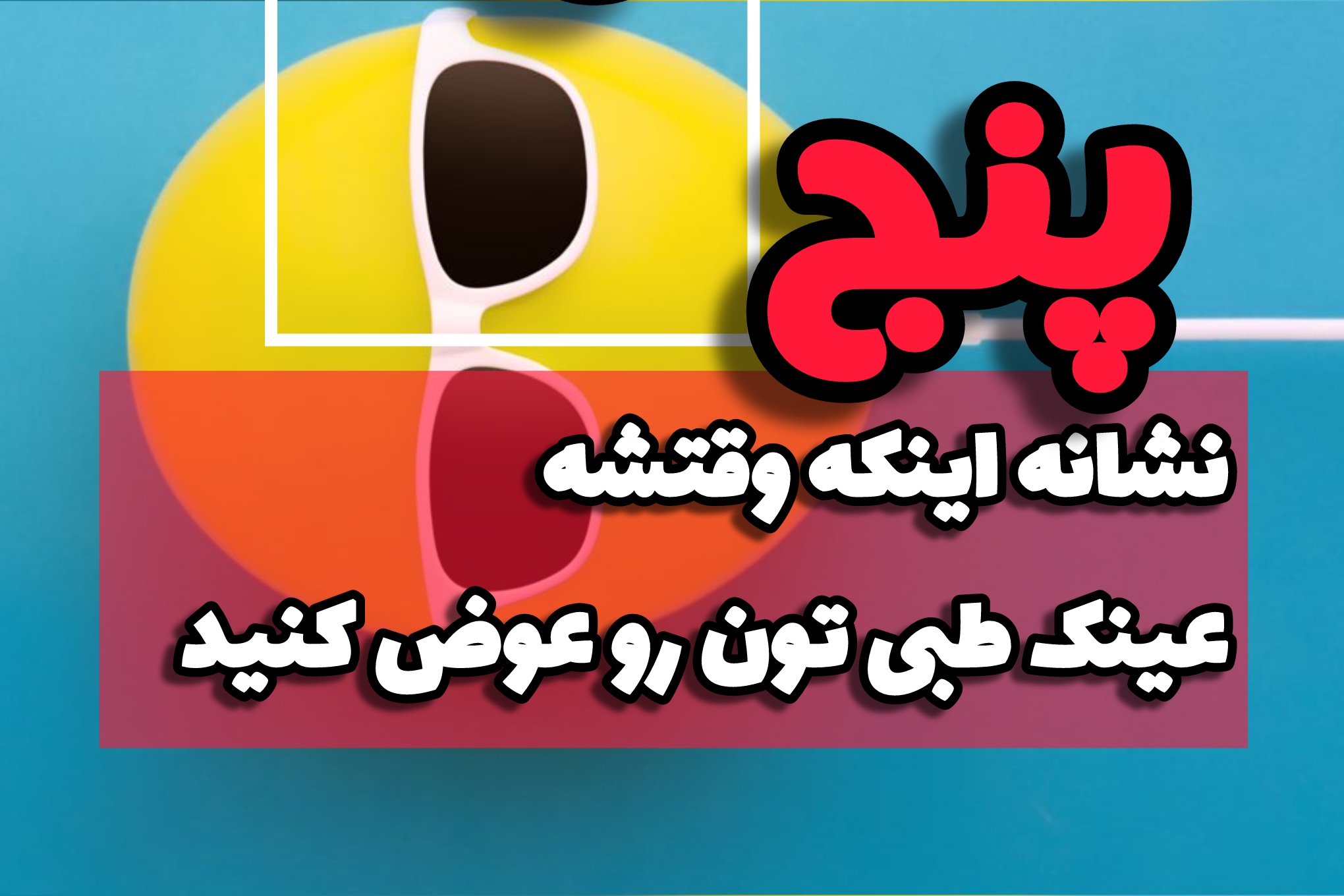 ۵ نشانه اینکه وقتشه عینک طبی‌تون رو عوض کنید🎈👓