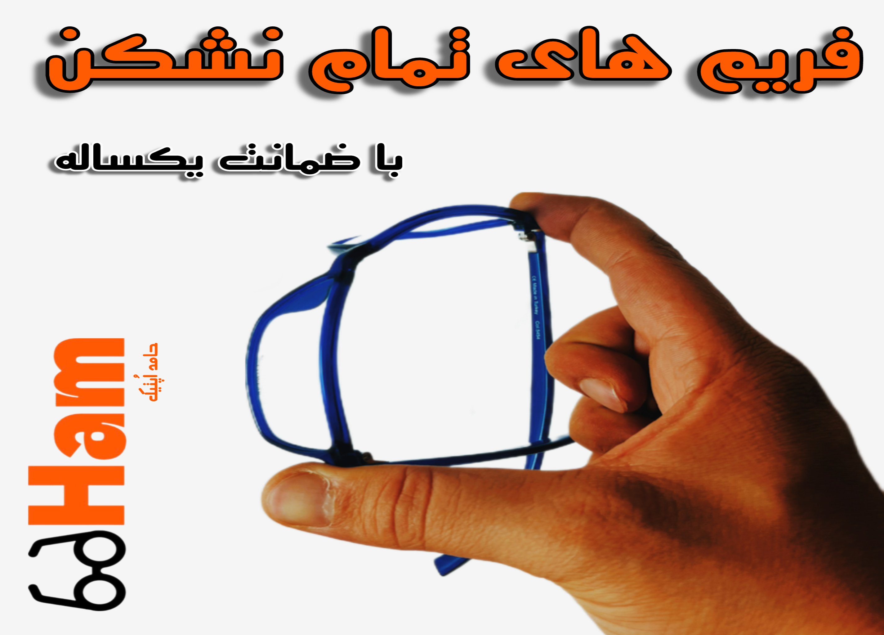 عینک نشکن با گارانتی در کرج؛ واقعیت یا تبلیغ؟