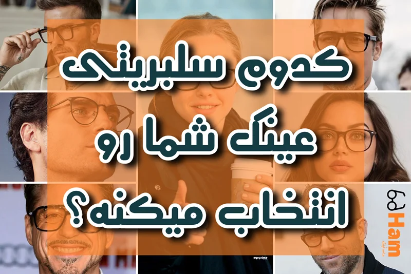 کدوم سلبریتیها فریم مشابه تو رو انتخاب میکنن؟