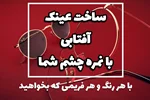 عینک طبی آفتابی