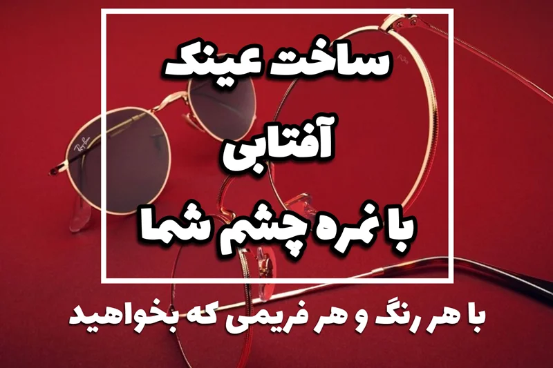 عینک طبی آفتابی