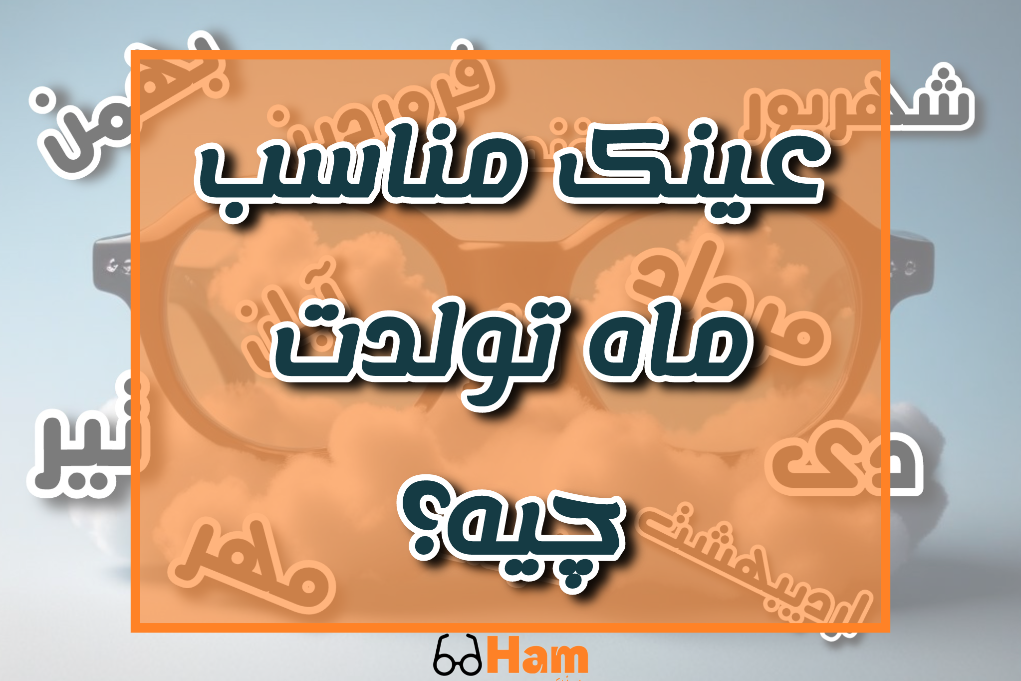 عینک مناسب ماه تولدت چیه؟ استایل بر اساس زودیاک