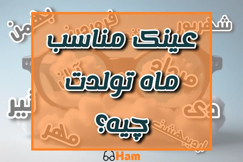 عینک مناسب ماه تولدت چیه؟ استایل بر اساس زودیاک
