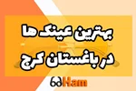 بهترین فروشگاه‌های عینک در باغستان کرج؛ خرید مطمئن با اقساط و پرداخت دیجیتال