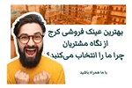 بهترین عینک فروشی کرج از نگاه مشتریان | چرا ما را انتخاب میکنید؟