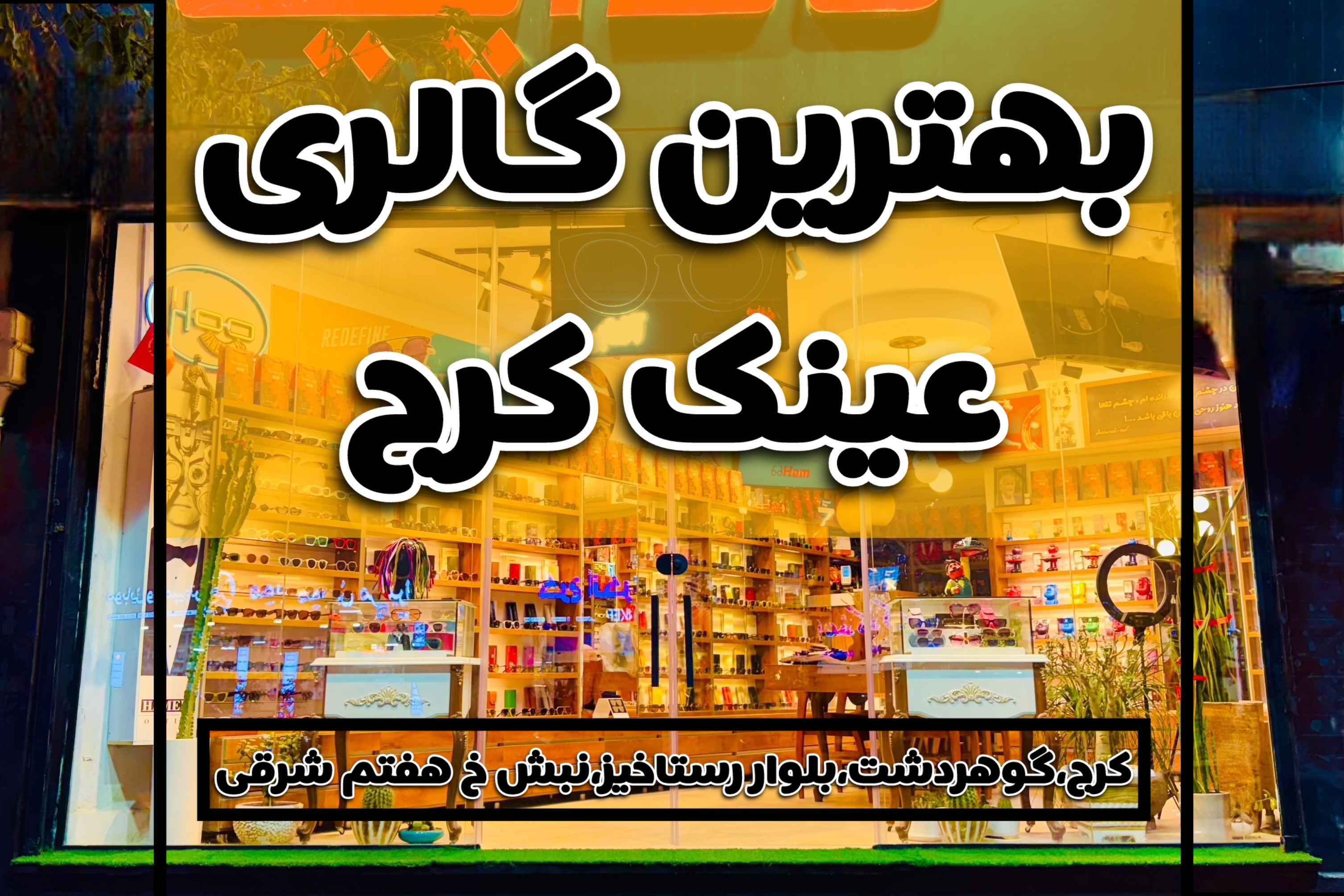 بهترین عینک ها در کرج