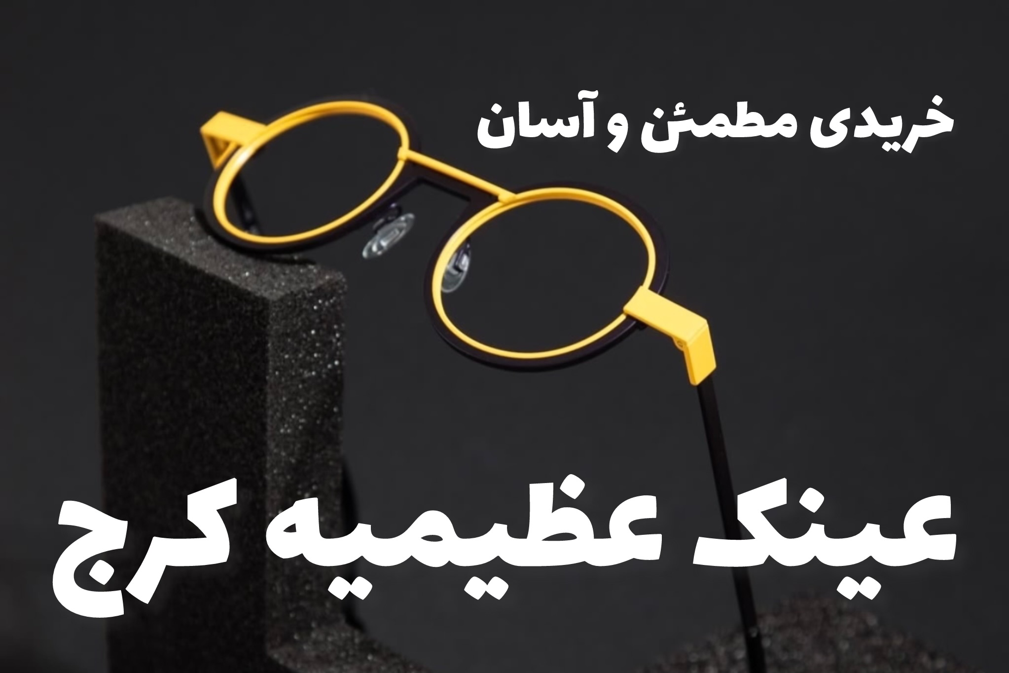 ️ عینک در عظیمیه کرج؛ خریدی مطمئن و آسان