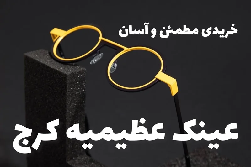 ️ عینک در عظیمیه کرج؛ خریدی مطمئن و آسان