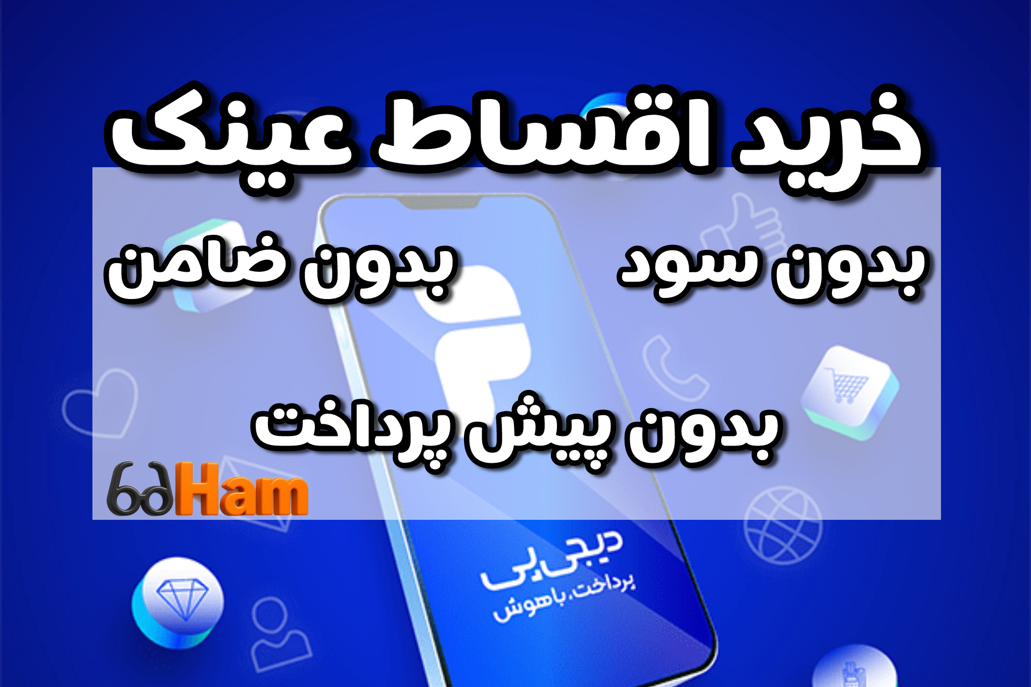 خرید اقساطی عینک با دیجی‌پی در کرج | عینک حام | حامد اپتیک