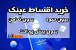 خرید اقساطی عینک با دیجی‌پی در کرج | عینک حام | حامد اپتیک