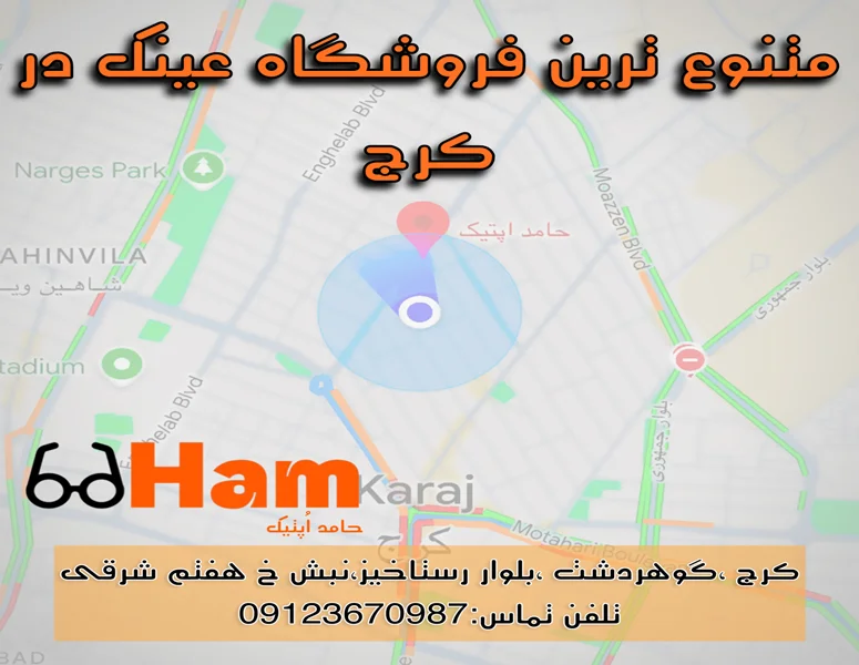 بهترین فروشگاه عینک در گوهردشت کرج (با بررسی خدمات و قیمتها)