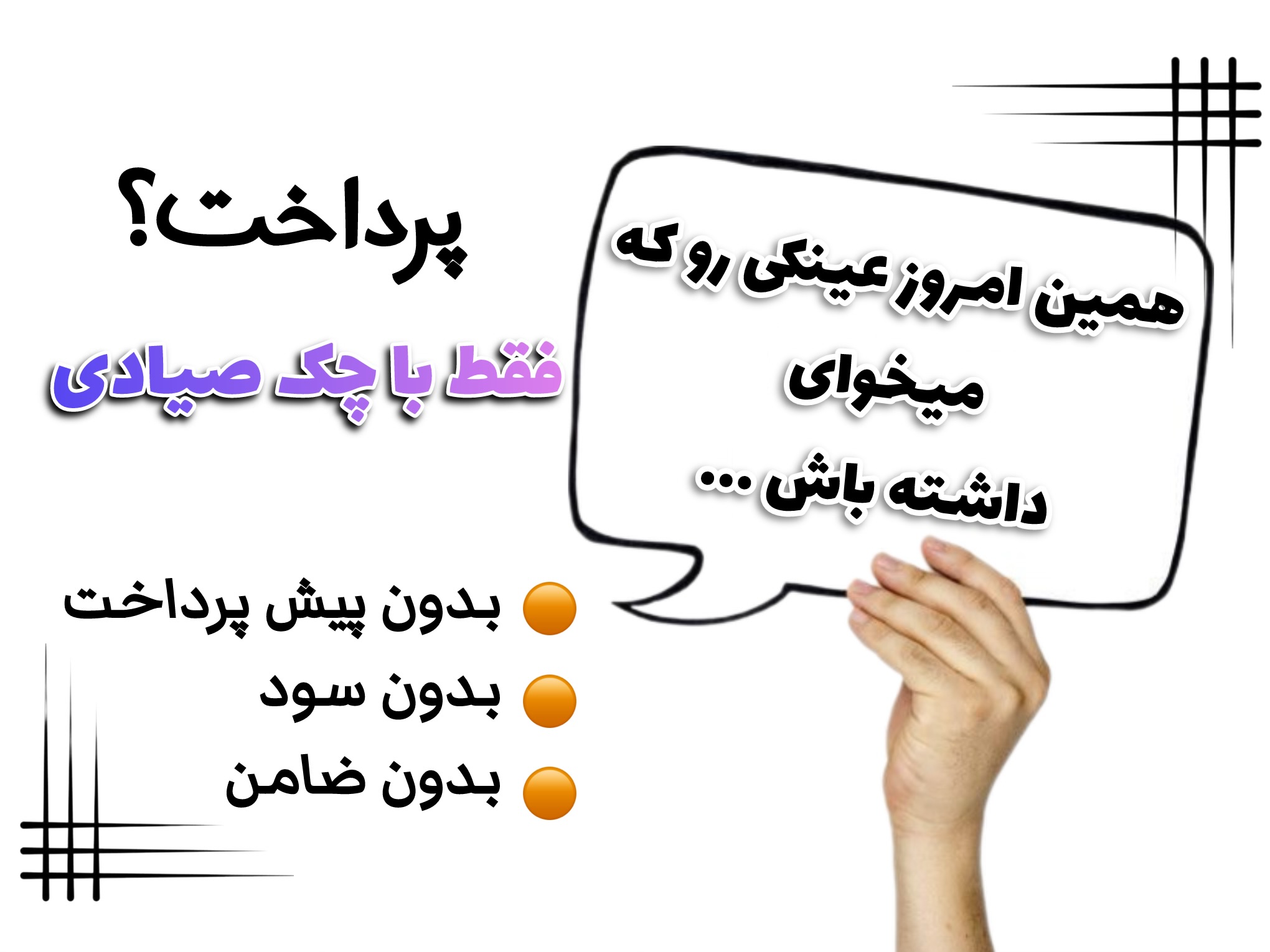 خرید عینک با چک صیادی در کرج | بدون پیش‌پرداخت و بدون ضامن