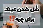 چرا بعضی فریم‌ها بعد چند ماه شُل می‌شن؟ چطور جلوشو بگیریم؟