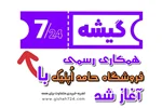 خرید با گیشه ۷۲۴ | بردمال | استفاده از اعتبار خرید سازمانی در حامد اپتیک