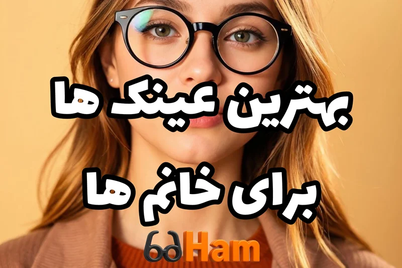خرید عینک طبی زنانه در کرج؛ راهنمای جامع برای یک انتخاب هوشمندانه