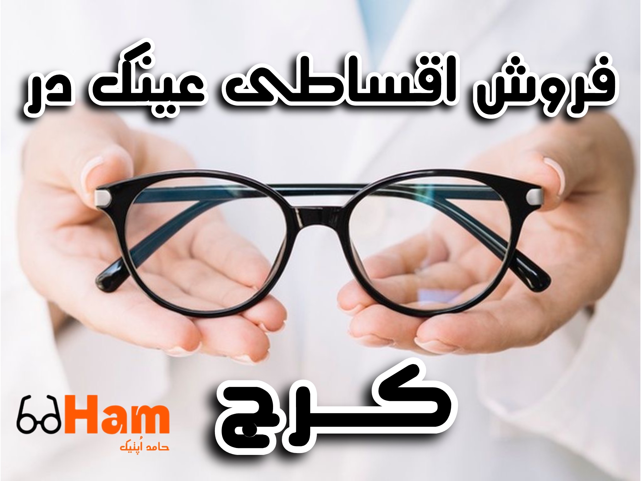 فروش اقساطی عینک در کرج