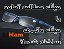 تفاوت عینک مطالعه و عینک طبی دائمی چیه؟
