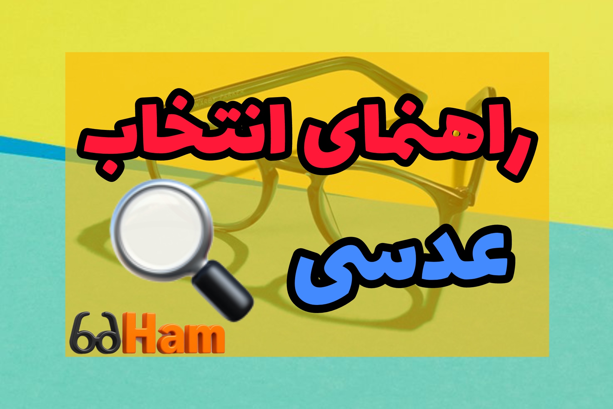 راهنمای انتخاب عدسی مناسب برای زندگی در کرج؛ آفتاب، آلودگی و استفاده روزمره