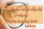 آیا عینک طبی میتونه جلوی ضعیفتر شدن چشم رو بگیره؟