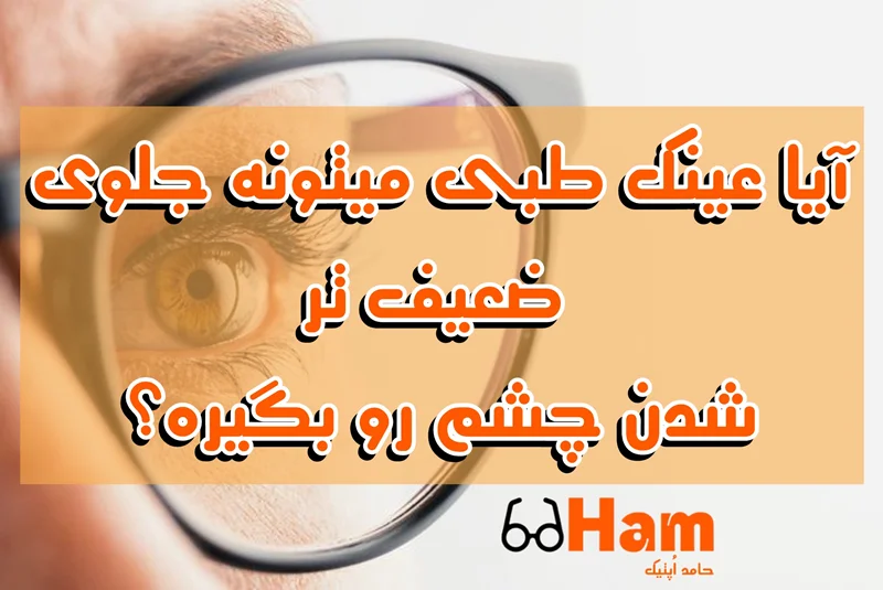 آیا عینک طبی میتونه جلوی ضعیفتر شدن چشم رو بگیره؟
