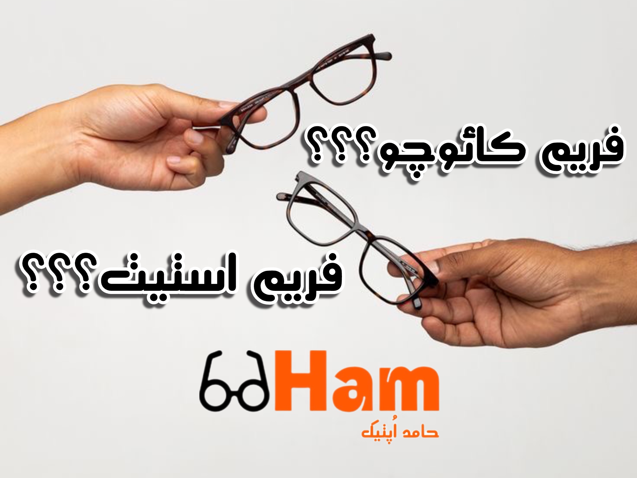 «تفاوت فریم کائوچو و استیت چیه؟ | راهنمای انتخاب فریم مناسب عینک»